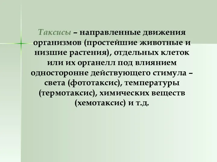 Таксисы – направленные движения организмов (простейшие животные и низшие растения), отдельных