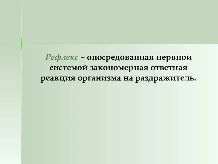 Рефлекс – опосредованная нервной системой закономерная ответная реакция организма на раздражитель.