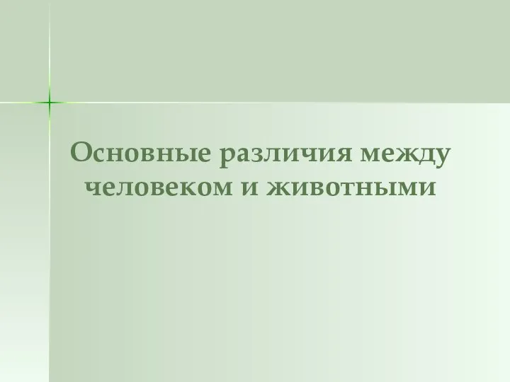 Основные различия между человеком и животными