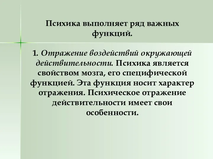 Психика выполняет ряд важных функций. 1. Отражение воздействий окружающей действительности. Психика