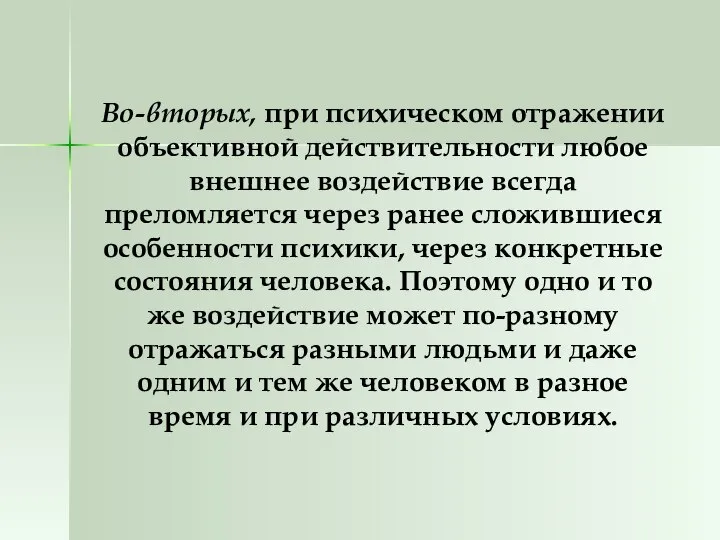 Во-вторых, при психическом отражении объективной действительности любое внешнее воздействие всегда преломляется