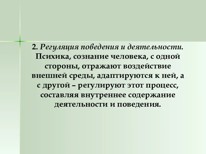 2. Регуляция поведения и деятельности. Психика, сознание человека, с одной стороны,