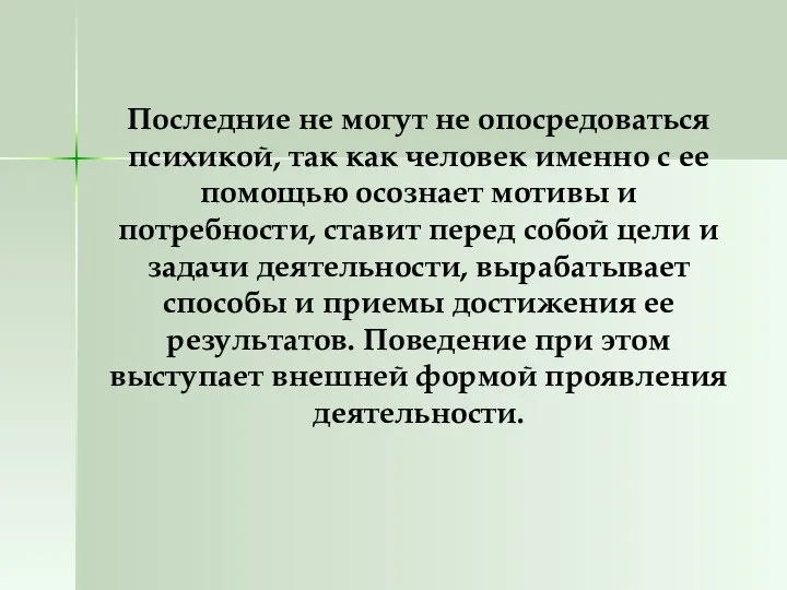 Последние не могут не опосредоваться психикой, так как человек именно с