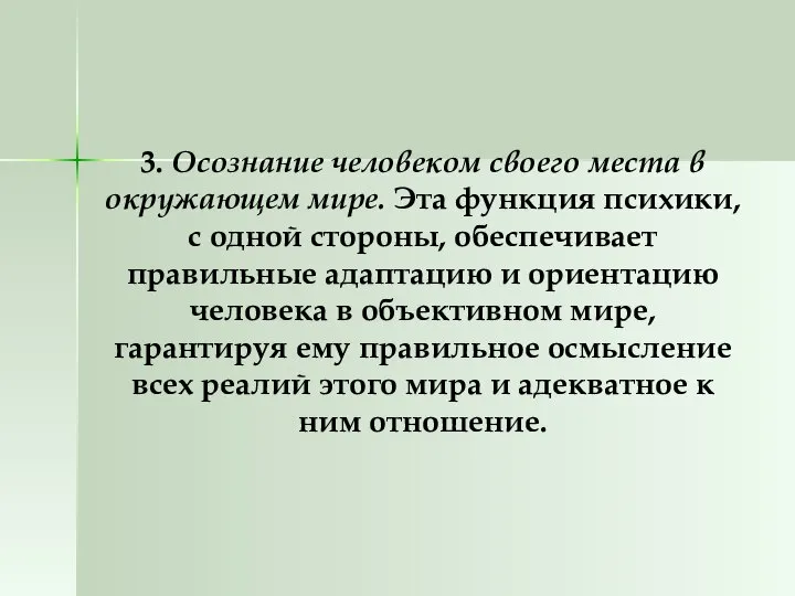 3. Осознание человеком своего места в окружающем мире. Эта функция психики,