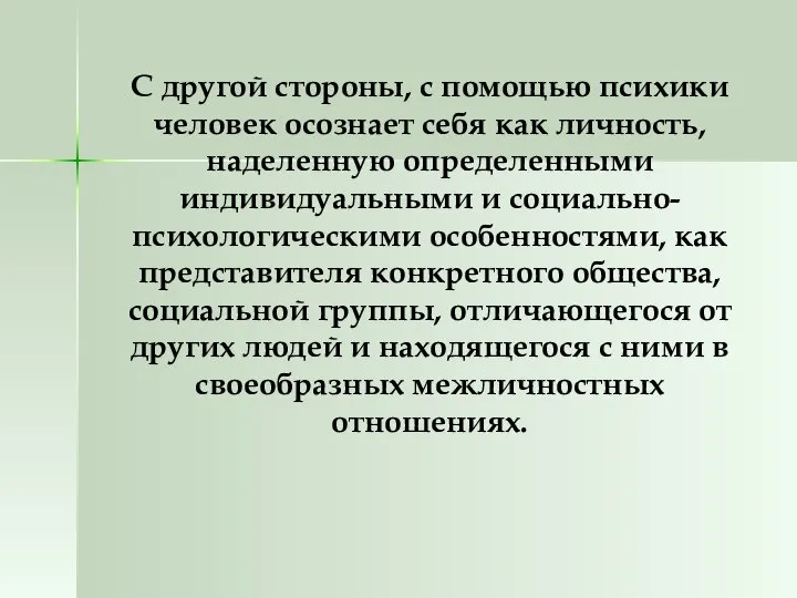 С другой стороны, с помощью психики человек осознает себя как личность,