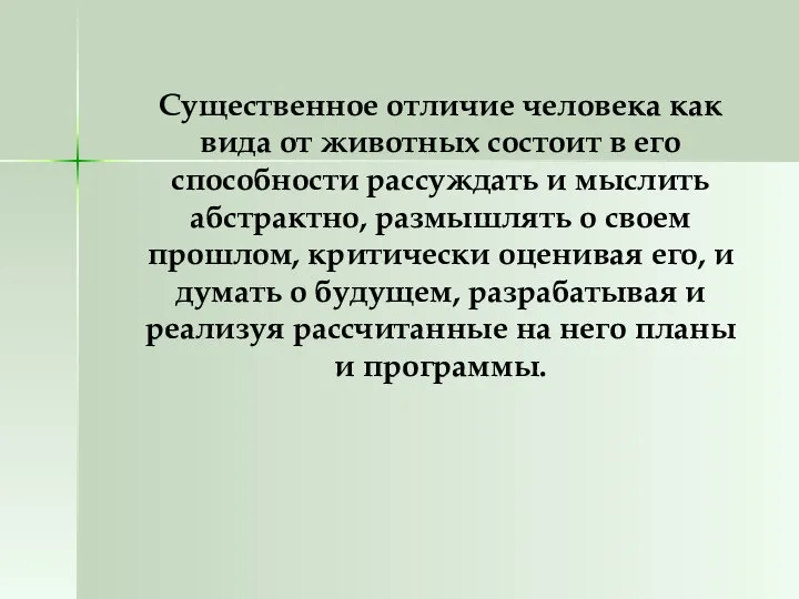 Существенное отличие человека как вида от животных состоит в его способности