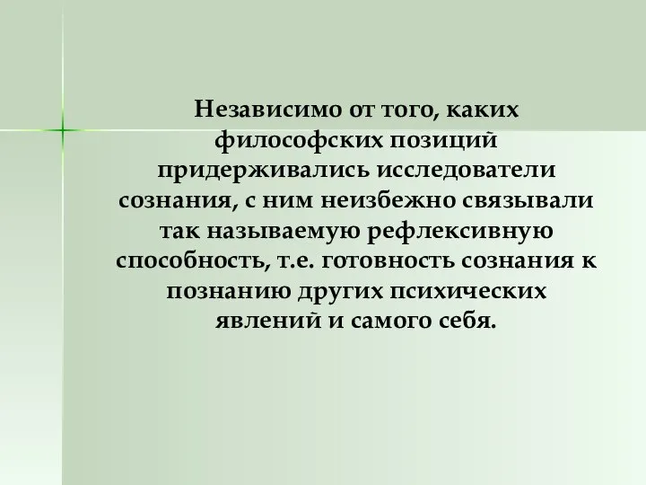 Независимо от того, каких философских позиций придерживались исследователи сознания, с ним