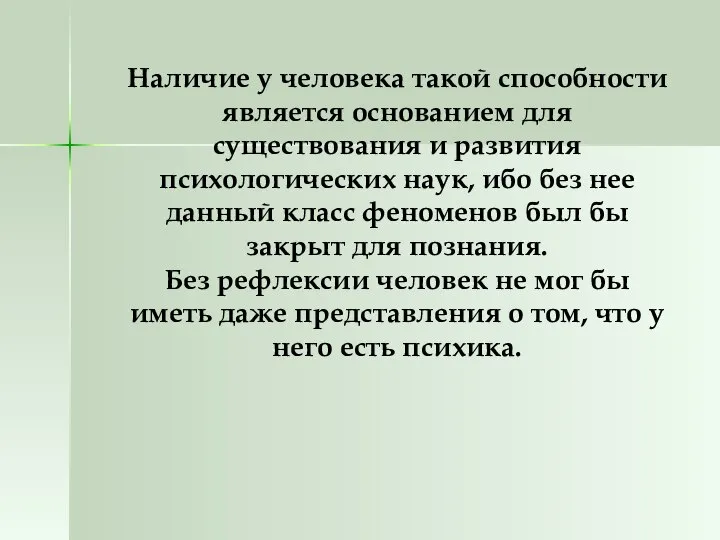 Наличие у человека такой способности является основанием для существования и развития