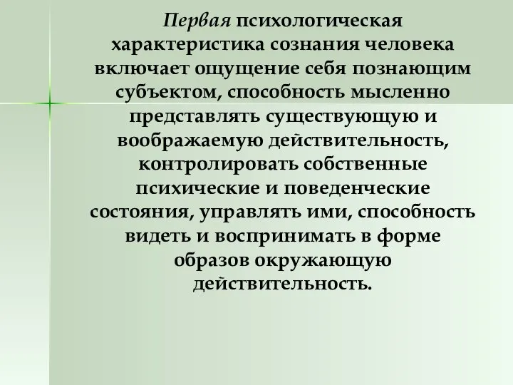 Первая психологическая характеристика сознания человека включает ощущение себя познающим субъектом, способность