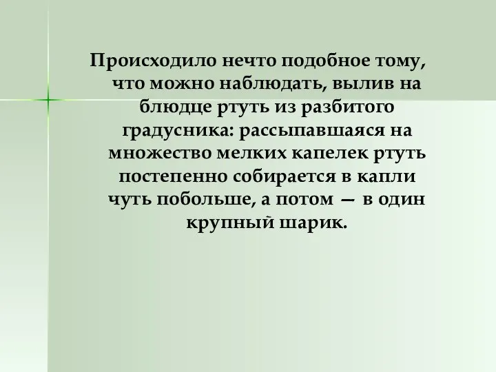 Происходило нечто подобное тому, что можно наблюдать, вылив на блюдце ртуть