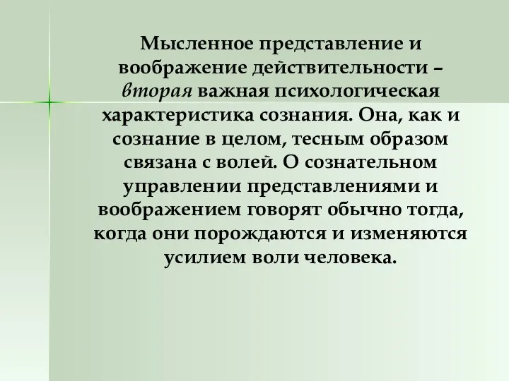 Мысленное представление и воображение действительности – вторая важная психологическая характеристика сознания.