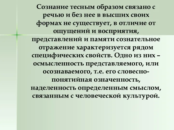 Сознание тесным образом связано с речью и без нее в высших