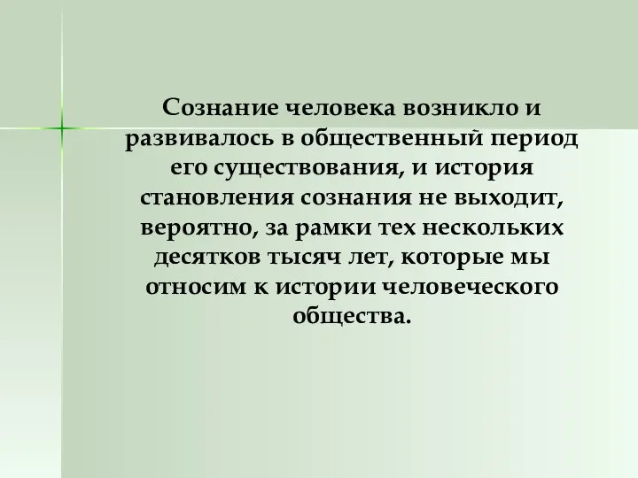 Сознание человека возникло и развивалось в общественный период его существования, и