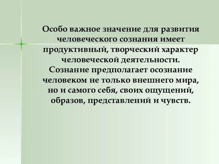 Особо важное значение для развития человеческого сознания имеет продуктивный, творческий характер