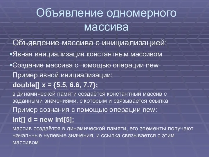 Объявление одномерного массива Объявление массива с инициализацией: Явная инициализация константным массивом