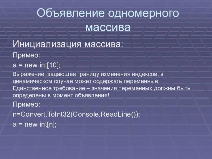 Объявление одномерного массива Инициализация массива: Пример: a = new int[10]; Выражение,