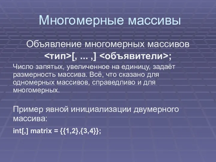 Многомерные массивы Объявление многомерных массивов [, ... ,] ; Число запятых,