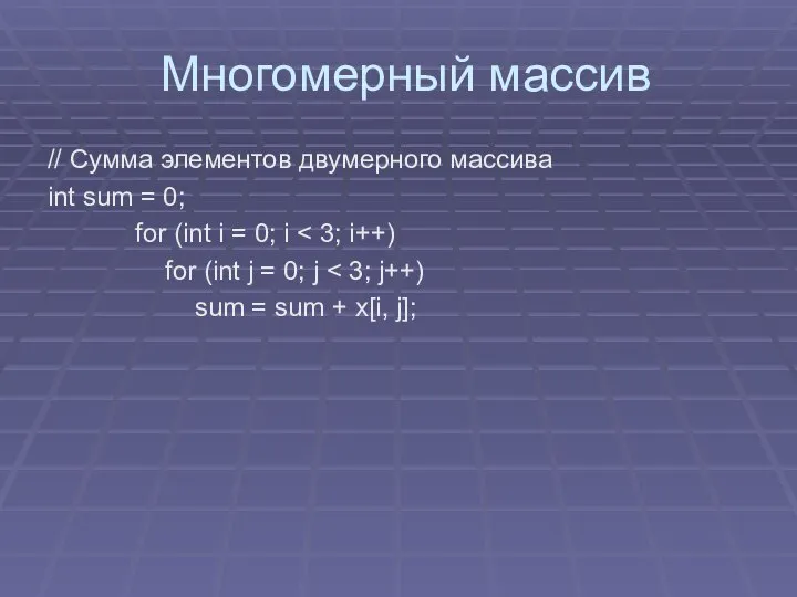 Многомерный массив // Сумма элементов двумерного массива int sum = 0;