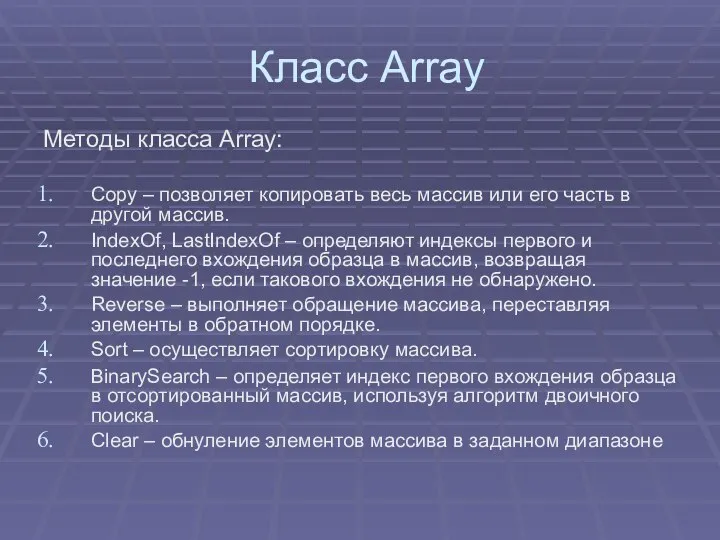Класс Array Методы класса Array: Copy – позволяет копировать весь массив