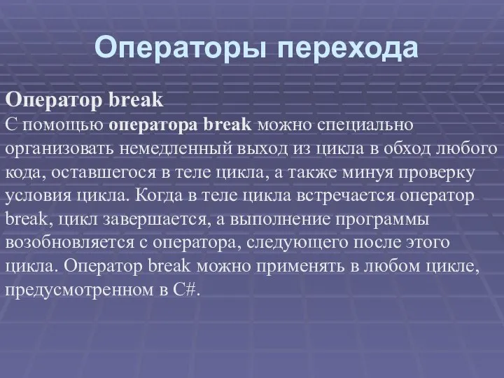 Операторы перехода Оператор break С помощью оператора break можно специально организовать