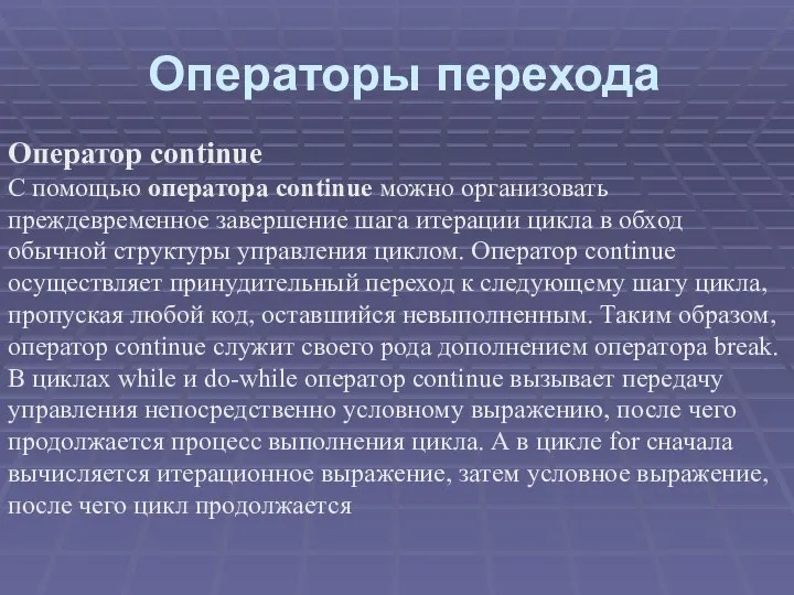 Операторы перехода Оператор continue С помощью оператора continue можно организовать преждевременное