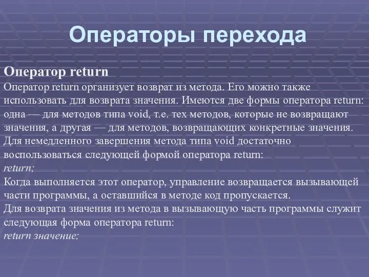 Операторы перехода Оператор return Оператор return организует возврат из метода. Его