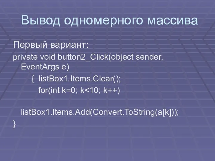 Вывод одномерного массива Первый вариант: private void button2_Click(object sender, EventArgs e)