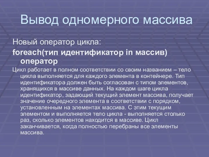 Вывод одномерного массива Новый оператор цикла: foreach(тип идентификатор in массив) оператор