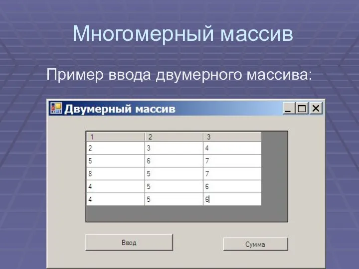 Многомерный массив Пример ввода двумерного массива: