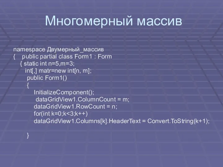 Многомерный массив namespace Двумерный_массив { public partial class Form1 : Form