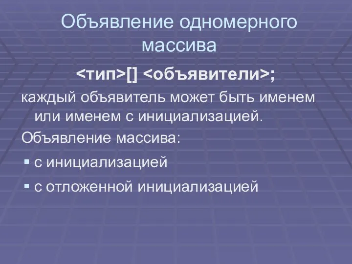 Объявление одномерного массива [] ; каждый объявитель может быть именем или