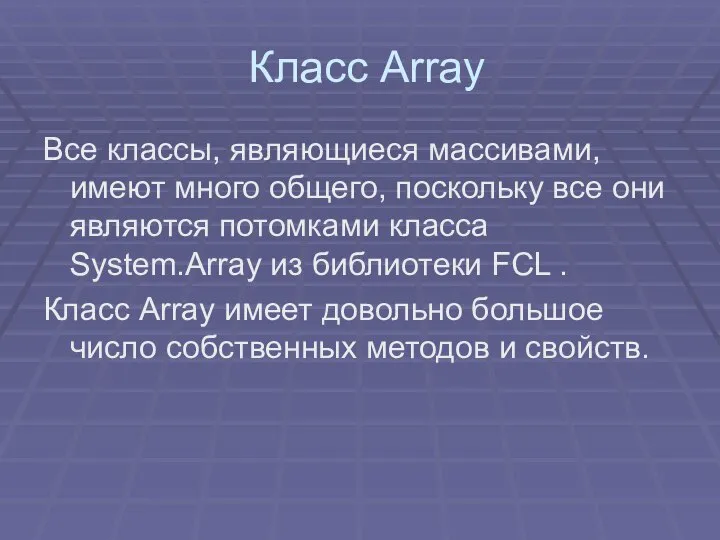 Класс Array Все классы, являющиеся массивами, имеют много общего, поскольку все