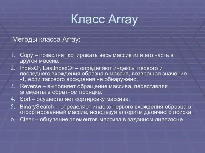 Класс Array Методы класса Array: Copy – позволяет копировать весь массив