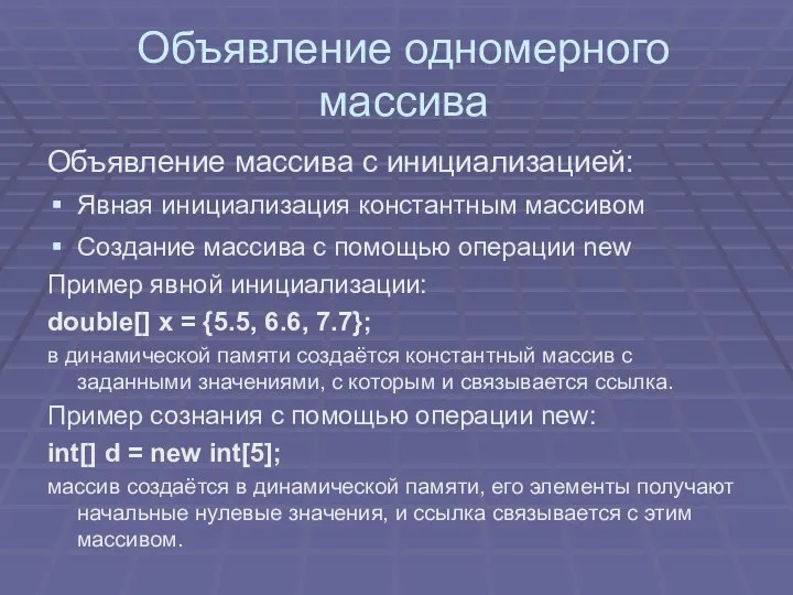 Объявление одномерного массива Объявление массива с инициализацией: Явная инициализация константным массивом