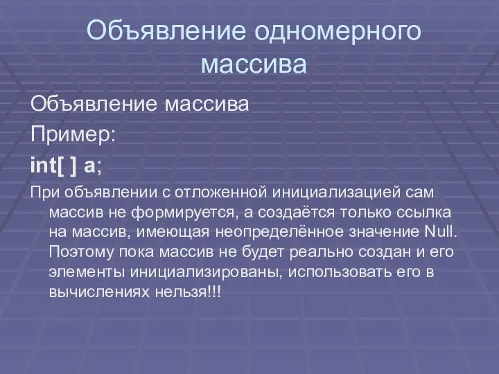 Объявление одномерного массива Объявление массива Пример: int[ ] a; При объявлении