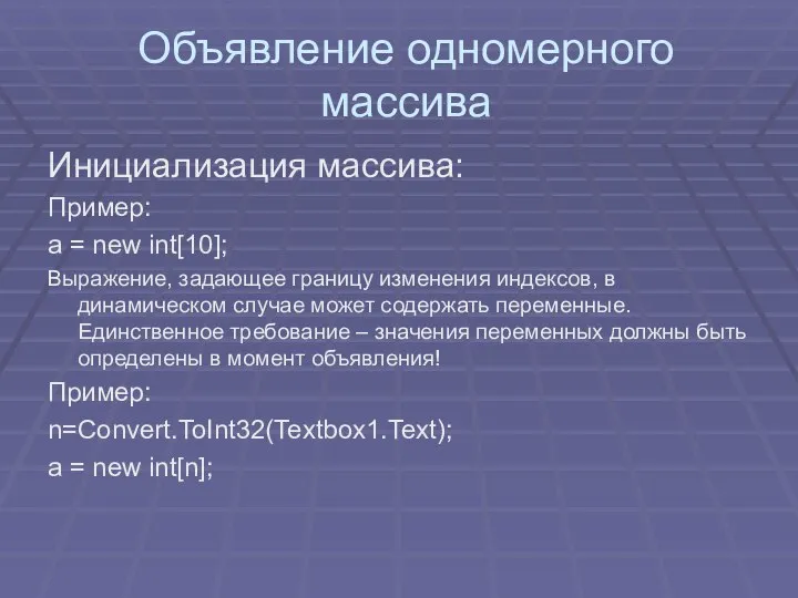 Объявление одномерного массива Инициализация массива: Пример: a = new int[10]; Выражение,