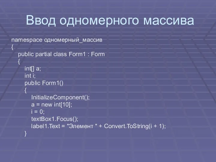 Ввод одномерного массива namespace одномерный_массив { public partial class Form1 :