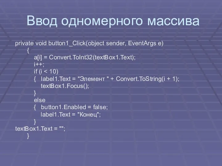 Ввод одномерного массива private void button1_Click(object sender, EventArgs e) { a[i]