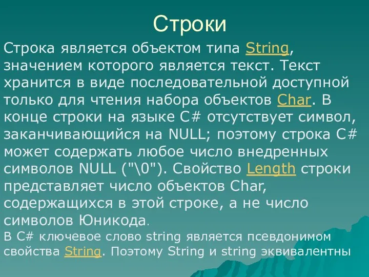 Строки Строка является объектом типа String, значением которого является текст. Текст