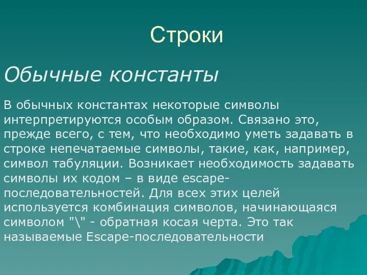 Строки Обычные константы В обычных константах некоторые символы интерпретируются особым образом.