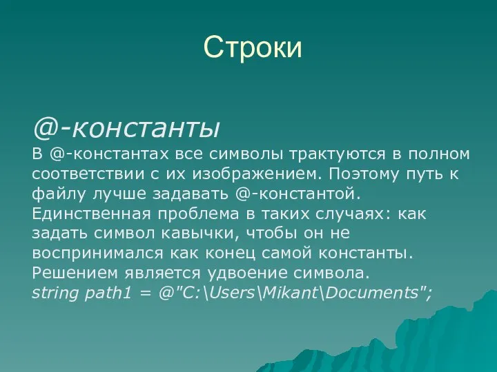 Строки @-константы В @-константах все символы трактуются в полном соответствии с