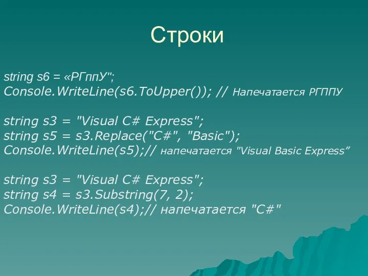 Строки string s6 = «РГппУ"; Console.WriteLine(s6.ToUpper()); // Напечатается РГППУ string s3