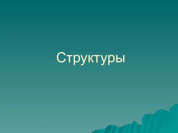 Структуры