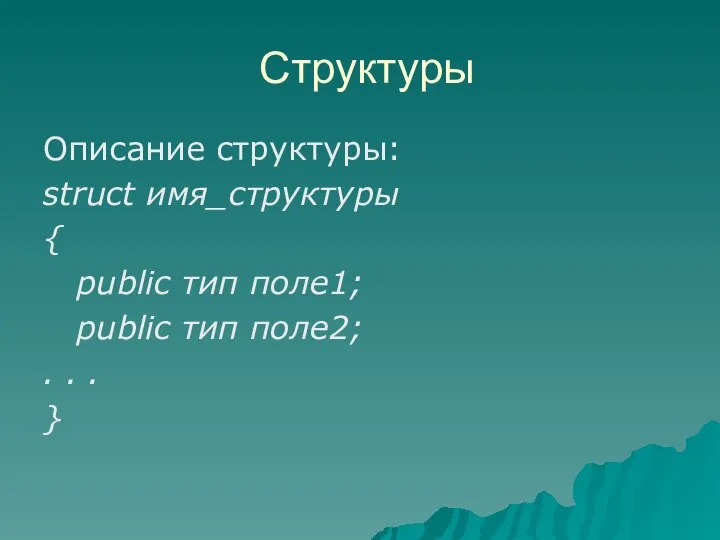 Описание структуры: struct имя_структуры { public тип поле1; public тип поле2; . . . } Структуры