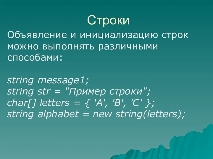 Строки Объявление и инициализацию строк можно выполнять различными способами: string message1;