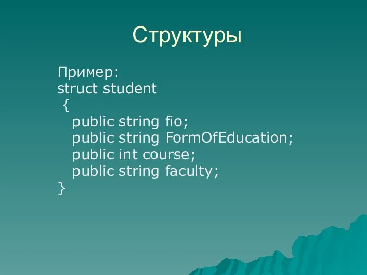 Пример: struct student { public string fio; public string FormOfEducation; public