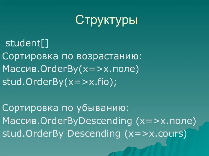 student[] Сортировка по возрастанию: Массив.OrderBy(x=>x.поле) stud.OrderBy(x=>x.fio); Сортировка по убыванию: Массив.OrderByDescending (x=>x.поле) stud.OrderBy Descending (x=>x.cours) Структуры