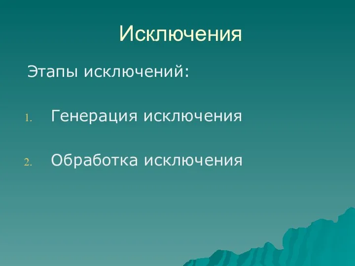 Этапы исключений: Генерация исключения Обработка исключения Исключения