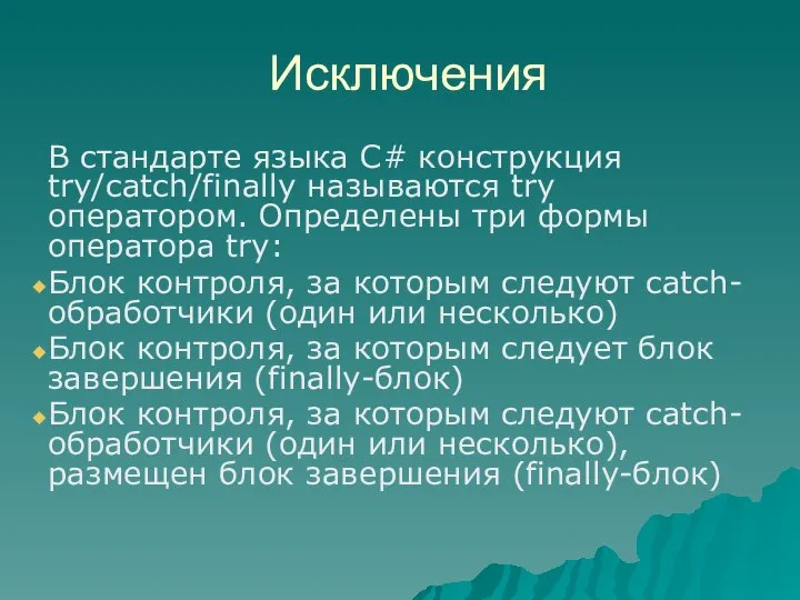 В стандарте языка C# конструкция try/catch/finally называются try оператором. Определены три