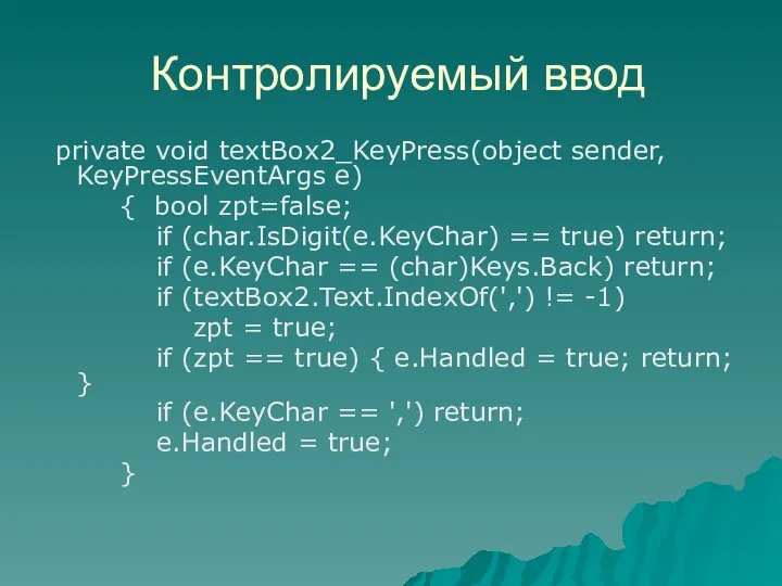 Контролируемый ввод private void textBox2_KeyPress(object sender, KeyPressEventArgs e) { bool zpt=false;